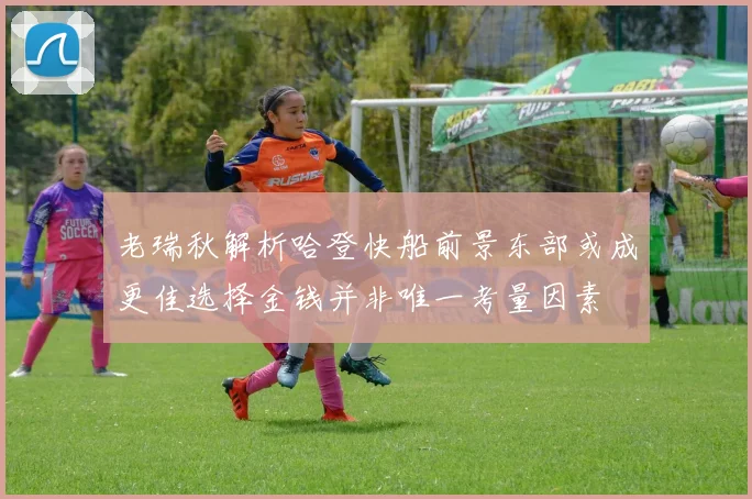 老瑞秋解析哈登快船前景东部或成更佳选择金钱并非唯一考量因素