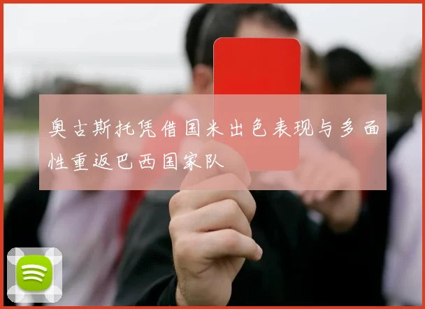 奥古斯托凭借国米出色表现与多面性重返巴西国家队