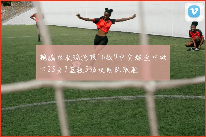 鲍威尔表现抢眼16投9中罚球全中砍下25分7篮板5助攻助队取胜