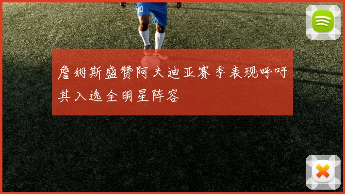 詹姆斯盛赞阿夫迪亚赛季表现呼吁其入选全明星阵容