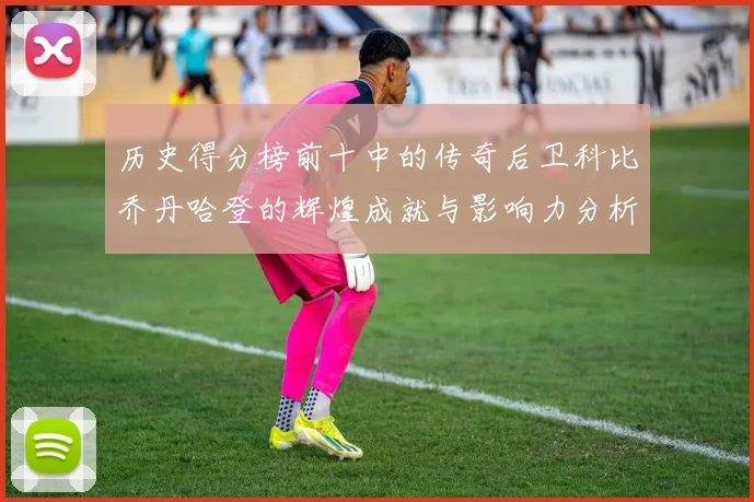 历史得分榜前十中的传奇后卫科比乔丹哈登的辉煌成就与影响力分析