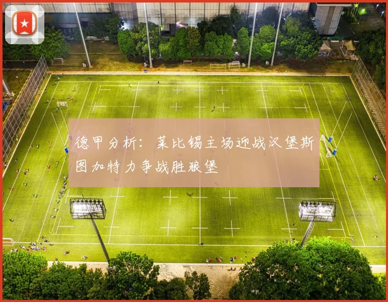 德甲分析：莱比锡主场迎战汉堡斯图加特力争战胜狼堡