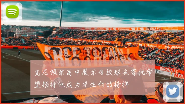 克尼佩尔高中展示母校球衣寄托希望期待他成为学生们的榜样